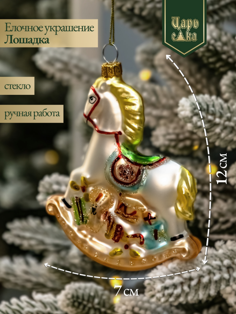 Новогодняя стеклянная елочная игрушка "Лошадка" 
